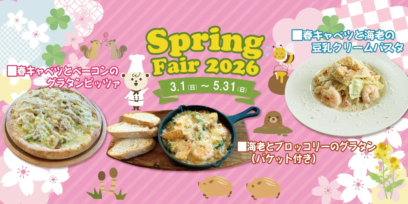 スプリングフェア