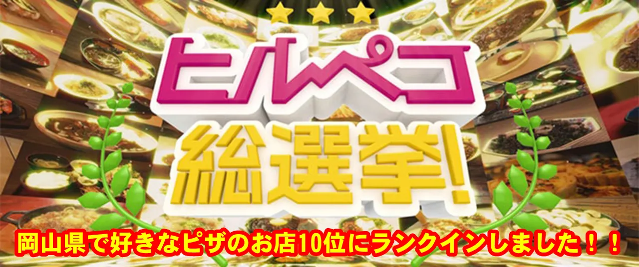 ヒルペコ総選挙