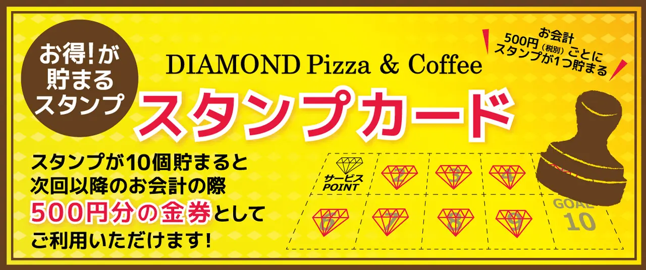 スタンプカードでお得