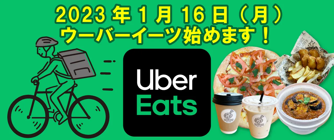 ウーバーイーツ